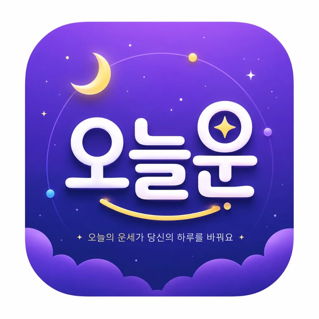 오늘운