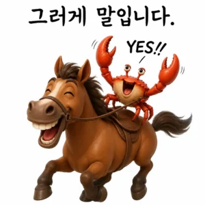추억의 말 시리즈.