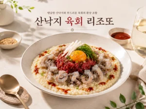 산낙지육회리조또