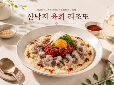 산낙지육회리조또