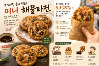미니해물파전