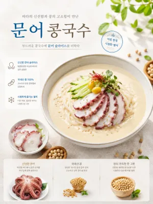 문어콩국수 - 이미지 2