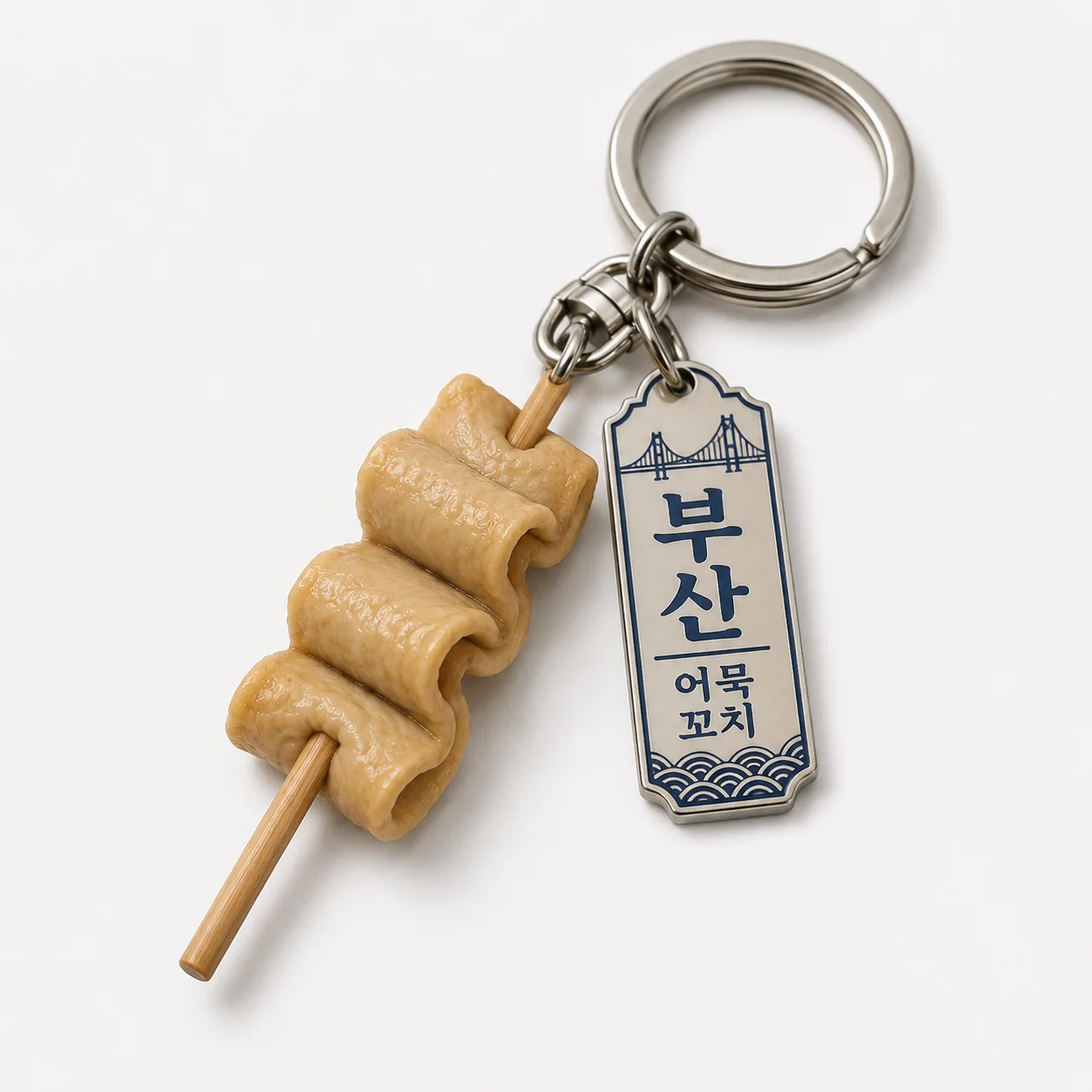 부산 어묵 꼬치 모양 키링