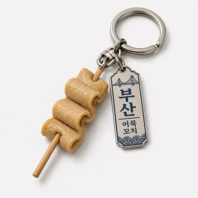 부산 어묵 꼬치 모양 키링