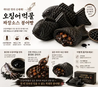 짜장붕어빵 - 이미지 1