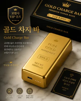 골드바 모양의 보조배터리