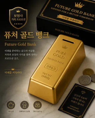 골드바 모양의 저금통과 보험사 프로모션 문구가 보인다.