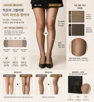 일반 스타킹과 슬림 쉐이드 스타킹의 다리 라인 비교.