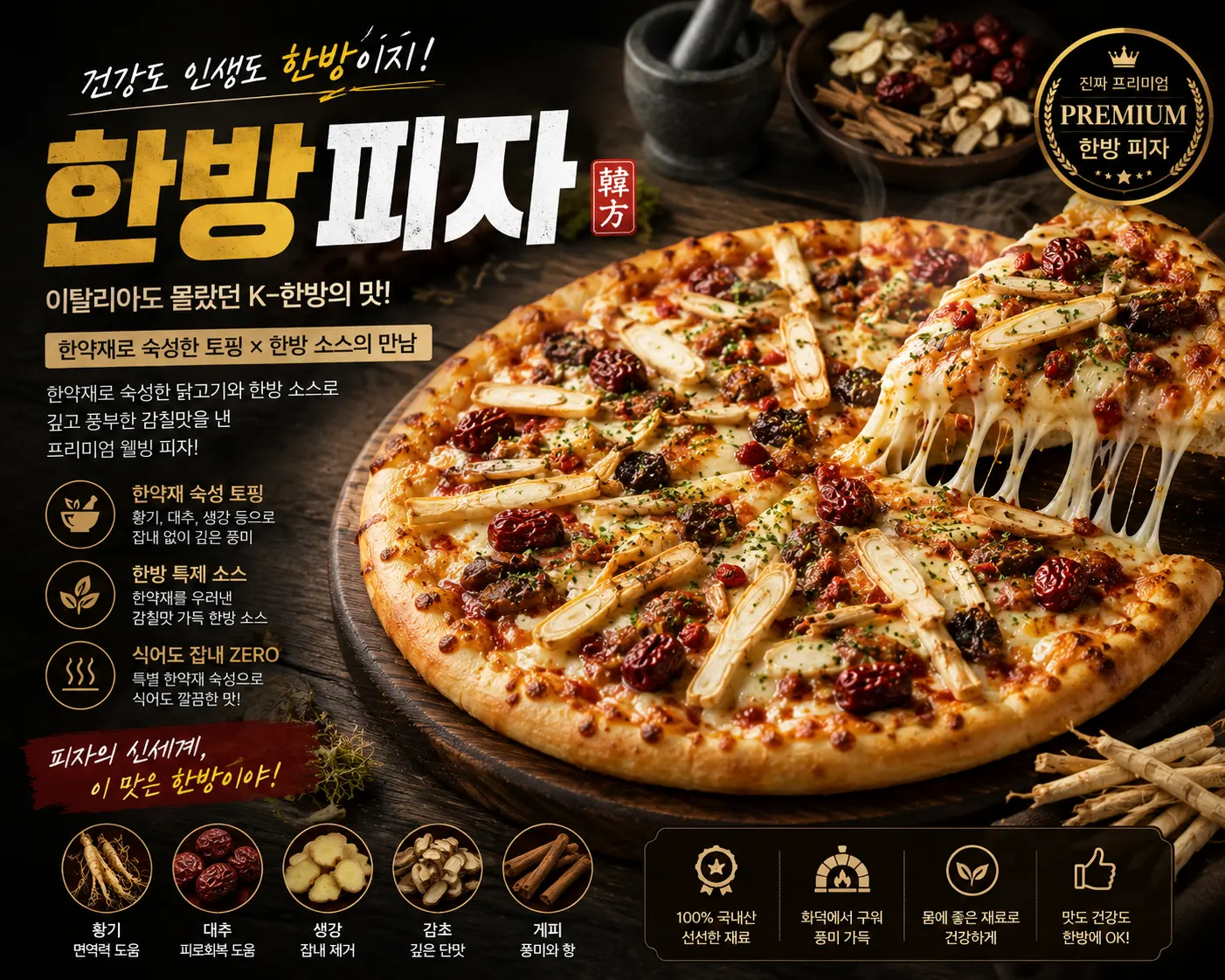 한방 재료를 올린 프리미엄 한방 피자