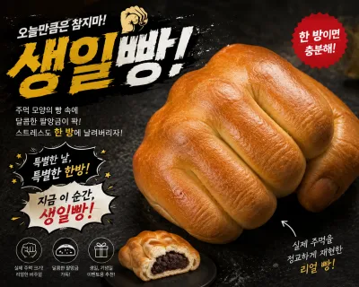 주먹 모양의 빵과 함께 '생일빵' 문구가 보인다.
