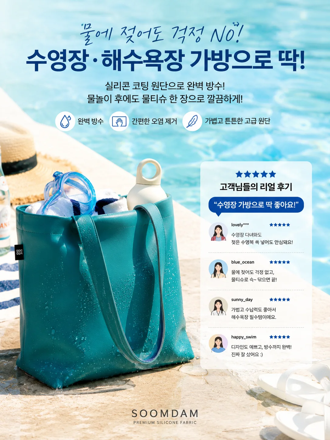물에 젖어도 걱정 없는 수영장 해수욕장 가방